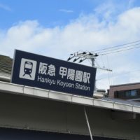 阪急『甲陽園』駅